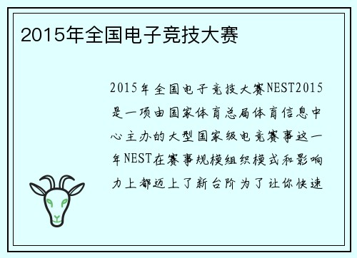 2015年全国电子竞技大赛