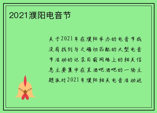 2021濮阳电音节