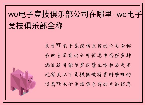 we电子竞技俱乐部公司在哪里-we电子竞技俱乐部全称