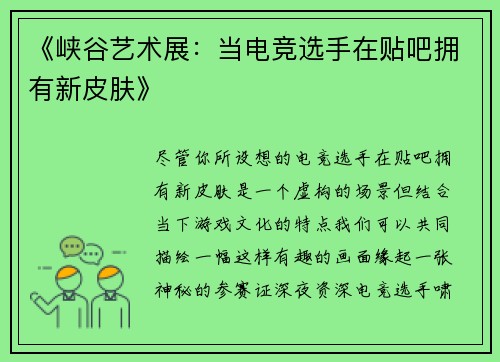 《峡谷艺术展：当电竞选手在贴吧拥有新皮肤》