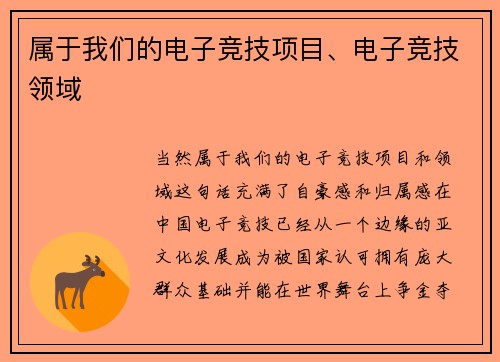属于我们的电子竞技项目、电子竞技领域