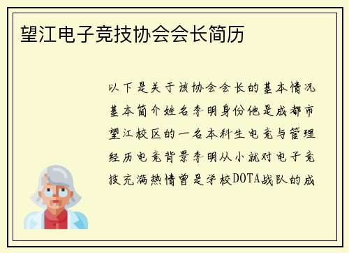 望江电子竞技协会会长简历