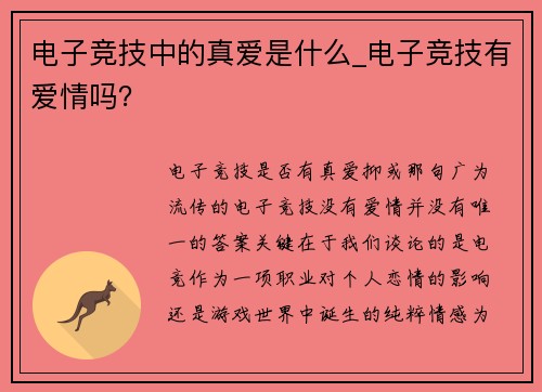 电子竞技中的真爱是什么_电子竞技有爱情吗？